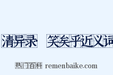 清异录·笑矣乎近义词是什么意思的图片